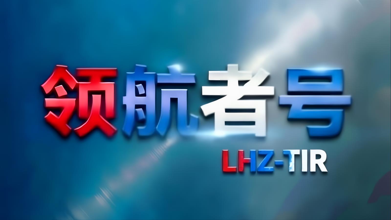 中国至沙特阿拉伯TIR卡航专线 | 领航者号·中东卡航·LHZ-TIR | 18-25天门到门 | 全球合规供应链方案